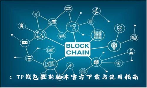 : TP钱包最新版本官方下载与使用指南