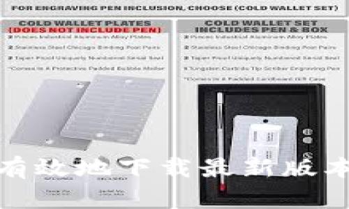 如何安全有效地下载最新版本的TP钱包