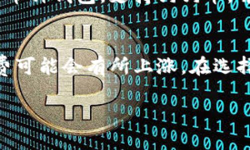 biao ti/biao ti狗狗币提现到什么钱包？biao ti

狗狗币, 钱包, 提现/guanjianci

狗狗币（Dogecoin）作为一种相对年轻的加密货币，迅速在市场中获得了关注和认可。虽然它起初是作为一个玩笑而创建，但随着时间的推移，它逐渐成为一种广泛使用的数字货币。这使得很多人对如何处理狗狗币有了更深的兴趣，尤其是在提现方面。本文将为您详细介绍如何选择合适的钱包来提现狗狗币，以及相关的问题。

狗狗币提现的基本概念
提现狗狗币的整个过程其实是将持有的狗狗币从交易所或其他平台转账到个人钱包中，这个钱包可以是在线钱包、软件钱包或硬件钱包。选择合适的钱包不仅关乎安全，还关乎狗狗币的存储和日常使用。

选择适合的狗狗币钱包
在选择狗狗币提现到哪个钱包时，用户需考虑多个因素，包括安全性、便捷性、以及手续费等。一般来说，狗狗币钱包可以分为以下几类：
ol
listrong在线钱包：/strong 用户可以通过网址访问这些钱包，虽然便利，但安全性相对较低，因为它们可能受到黑客攻击。/li
listrong软件钱包：/strong 可下载到电脑或手机中的程序，相对在线钱包更安全，但仍需注意保护你的设备。/li
listrong硬件钱包：/strong 实体设备，提供最高的安全性，适合长期存储大额狗狗币。/li
/ol

狗狗币提现的步骤
一旦选择好适合的钱包，提现的步骤通常如下：
ol
listrong注册钱包：/strong 根据选择的钱包种类进行注册，如果是硬件钱包则需遵循制造商的说明进行安装。/li
listrong获取钱包地址：/strong 这是您将狗狗币转入钱包的地址，确保复制正确。/li
listrong在交易所进行提现：/strong 登录到您购买狗狗币的交易所，找到提现选项，将先前获得的钱包地址粘贴到相应的栏位中。/li
listrong确认提现：/strong 验证所有信息无误后提交，等待网络确认。/li
/ol

可能遇到的问题
在提现过程中，用户可能会遇到各种问题。以下是一些常见问题的介绍：

h4问题1: 提现时地址填写错误怎么办？/h4
填写错误的钱包地址是一个非常常见的问题，尤其是对于新的用户。在转账时，如果地址不正确，可能会造成资金的不可逆转损失。通常，用户应该仔细检查钱包地址，确保无误后再进行提现。一些交易所可能会提供撤回或修改功能，但大多数情况下，一旦提交就无法更改。

h4问题2: 为什么提现后狗狗币没有到账？/h4
提现后未到账的情况可能由多种原因引起。首先，区块链网络可能会发生拥堵。每个交易需要通过网络验证，拥堵时可能导致到账延迟。其次，交易手续费不足也会导致交易被优先级降低。查询区块链的交易记录可以确认你的提现是否已经被确认。如果出现严重问题，及时联系交易所客服寻求帮助。

h4问题3: 如何提高提现的安全性？/h4
为了提高提现的安全性，建议用户使用二次身份验证（2FA），定期更改密码，并尽量使用硬件钱包进行长期存储。此外，用户还应仔细阅读交易所的安全政策以及用户协议，了解潜在的风险和责任。同时，不要轻信来自社交媒体或未知链接的交易提醒，以避免诈骗。

h4问题4: 有哪些常见的狗狗币钱包推荐？/h4
针对狗狗币的存储需求，有几款钱包被广泛推荐。包括Dogecoin Core，这是一款官方客户端，具有良好的安全性；另外还有Exodus和Coinomi等多种多币种钱包，支持狗狗币，并提供用户友好的界面。但用户在选择钱包时，应确保其信誉良好。

h4问题5: 狗狗币提现的费用是多少？/h4
提现手续费通常由交易所收取，费用标准可能因不同平台而异。一般情况，提现狗狗币的手续费在0.01 DOGE到几元不等。特别是在网络拥堵时，手续费可能会有所上涨。在选择交易所时，可以事先比较不同平台的提现费用，以降低交易成本。

综上所述，狗狗币的提现过程相对简单，但也存在一些潜在风险和问题。用户在操作时应保持警惕并做好安全防范措施。