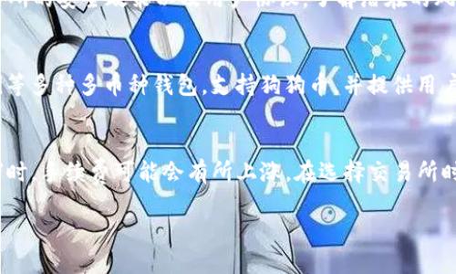 biao ti/biao ti狗狗币提现到什么钱包？biao ti

狗狗币, 钱包, 提现/guanjianci

狗狗币（Dogecoin）作为一种相对年轻的加密货币，迅速在市场中获得了关注和认可。虽然它起初是作为一个玩笑而创建，但随着时间的推移，它逐渐成为一种广泛使用的数字货币。这使得很多人对如何处理狗狗币有了更深的兴趣，尤其是在提现方面。本文将为您详细介绍如何选择合适的钱包来提现狗狗币，以及相关的问题。

狗狗币提现的基本概念
提现狗狗币的整个过程其实是将持有的狗狗币从交易所或其他平台转账到个人钱包中，这个钱包可以是在线钱包、软件钱包或硬件钱包。选择合适的钱包不仅关乎安全，还关乎狗狗币的存储和日常使用。

选择适合的狗狗币钱包
在选择狗狗币提现到哪个钱包时，用户需考虑多个因素，包括安全性、便捷性、以及手续费等。一般来说，狗狗币钱包可以分为以下几类：
ol
listrong在线钱包：/strong 用户可以通过网址访问这些钱包，虽然便利，但安全性相对较低，因为它们可能受到黑客攻击。/li
listrong软件钱包：/strong 可下载到电脑或手机中的程序，相对在线钱包更安全，但仍需注意保护你的设备。/li
listrong硬件钱包：/strong 实体设备，提供最高的安全性，适合长期存储大额狗狗币。/li
/ol

狗狗币提现的步骤
一旦选择好适合的钱包，提现的步骤通常如下：
ol
listrong注册钱包：/strong 根据选择的钱包种类进行注册，如果是硬件钱包则需遵循制造商的说明进行安装。/li
listrong获取钱包地址：/strong 这是您将狗狗币转入钱包的地址，确保复制正确。/li
listrong在交易所进行提现：/strong 登录到您购买狗狗币的交易所，找到提现选项，将先前获得的钱包地址粘贴到相应的栏位中。/li
listrong确认提现：/strong 验证所有信息无误后提交，等待网络确认。/li
/ol

可能遇到的问题
在提现过程中，用户可能会遇到各种问题。以下是一些常见问题的介绍：

h4问题1: 提现时地址填写错误怎么办？/h4
填写错误的钱包地址是一个非常常见的问题，尤其是对于新的用户。在转账时，如果地址不正确，可能会造成资金的不可逆转损失。通常，用户应该仔细检查钱包地址，确保无误后再进行提现。一些交易所可能会提供撤回或修改功能，但大多数情况下，一旦提交就无法更改。

h4问题2: 为什么提现后狗狗币没有到账？/h4
提现后未到账的情况可能由多种原因引起。首先，区块链网络可能会发生拥堵。每个交易需要通过网络验证，拥堵时可能导致到账延迟。其次，交易手续费不足也会导致交易被优先级降低。查询区块链的交易记录可以确认你的提现是否已经被确认。如果出现严重问题，及时联系交易所客服寻求帮助。

h4问题3: 如何提高提现的安全性？/h4
为了提高提现的安全性，建议用户使用二次身份验证（2FA），定期更改密码，并尽量使用硬件钱包进行长期存储。此外，用户还应仔细阅读交易所的安全政策以及用户协议，了解潜在的风险和责任。同时，不要轻信来自社交媒体或未知链接的交易提醒，以避免诈骗。

h4问题4: 有哪些常见的狗狗币钱包推荐？/h4
针对狗狗币的存储需求，有几款钱包被广泛推荐。包括Dogecoin Core，这是一款官方客户端，具有良好的安全性；另外还有Exodus和Coinomi等多种多币种钱包，支持狗狗币，并提供用户友好的界面。但用户在选择钱包时，应确保其信誉良好。

h4问题5: 狗狗币提现的费用是多少？/h4
提现手续费通常由交易所收取，费用标准可能因不同平台而异。一般情况，提现狗狗币的手续费在0.01 DOGE到几元不等。特别是在网络拥堵时，手续费可能会有所上涨。在选择交易所时，可以事先比较不同平台的提现费用，以降低交易成本。

综上所述，狗狗币的提现过程相对简单，但也存在一些潜在风险和问题。用户在操作时应保持警惕并做好安全防范措施。