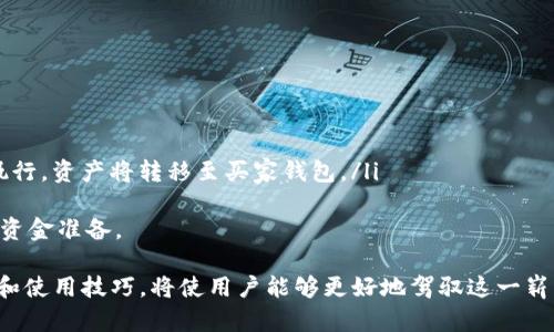 baioti以太坊钱包：您在数字资产世界中的安全港/baioti
以太坊, 钱包, 账户/guanjianci

在当今数字货币迅速发展的时代，以太坊（Ethereum）作为一个去中心化的平台，已经吸引了大量用户及开发者的关注。与以比特币为代表的数字货币市场相对立，以太坊的主要特点在于其智能合约功能，为用户提供了更广泛的应用场景。而在使用以太坊进行交易和操作时，理解以太坊钱包及其账户的概念至关重要。

一、以太坊钱包的定义与功能
以太坊钱包是一个用于存储、发送、接收以太币（ETH）及其他基于以太坊网络的代币的工具。与传统金融体系中的银行账户不同，以太坊钱包不受中心化机构控制，而是由用户自行掌握私钥来维护和管理资产。以太坊钱包的基本功能包括：
ul
    listrong资产存储：/strong以太坊钱包可以安全地存储用户的以太币和代币，用户需要妥善保管密码和私钥。/li
    listrong交易发送和接收：/strong用户可以通过钱包方便地发送和接收以太币和ERC-20代币，同时能够查看交易记录及余额。/li
    listrong智能合约交互：/strong用户可以通过钱包与智能合约进行交互，执行各种去中心化应用（dApps）上的操作。/li
    listrong资产管理：/strong一些钱包提供更复杂的资产管理功能，让用户可以更好地管理其投资组合。/li
/ul

二、以太坊账户的概念
在以太坊网络中，账户是一种数字身份，每个账户都有一个唯一的以太坊地址。以太坊的账户分为两类：外部账户和智能合约账户。外部账户由用户的私钥控制，可以随时进行交易；而智能合约账户则是由代码控制，一旦部署在区块链上，无法更改，执行预设的逻辑。
外部账户的操作相对简单，用户只需凭借其私钥执行交易。智能合约账户则需要用户编写合约代码，进行复杂的操作。了解账户的类型和特点，有助于用户更好地利用以太坊平台的创新功能。

三、如何选择以太坊钱包
选择合适的以太坊钱包对于保护数字资产至关重要。用户应根据自己的需求和风险承受能力，综合考虑以下几个因素：
ul
    listrong安全性：/strong钱包的安全性是首要考虑的因素。硬件钱包通常被认为是最安全的，能够抵御黑客攻击，而软件钱包则需要定期更新以确保其安全。/li
    listrong用户体验：/strong钱包的界面和交互设计将直接影响用户的使用体验。一款好的钱包应做到，使用户能够轻松操作。/li
    listrong兼容性：/strong确保钱包支持多种以太坊和ERC-20代币，与其他dApps的兼容性也是重要的一环。/li
    listrong社区反馈：/strong通过查看用户评价和社区反馈，了解钱包的口碑，可以帮助用户做出更明智的选择。/li
/ul

四、以太坊钱包的类型
以太坊钱包主要分为以下几种类型：
ul
    listrong硬件钱包：/strong如Ledger和Trezor，提供了最高级别的安全性，适合长期存储大量数字资产的用户。/li
    listrong软件钱包：/strong如MetaMask和MyEtherWallet，易于使用，适合频繁交易的用户。/li
    listrong网页钱包：/strong在线钱包如Coinbase，便利性高，但安全性相对较低，适合小额和短期交易。/li
    listrong纸钱包：/strong通过生成并打印一个包含私钥的纸质文档，适合长时间不交易的用户，但需要小心保管。/li
/ul

五、以太坊钱包安全性提升建议
为保障以太坊钱包的安全性，用户可以采取以下几种措施：
ul
    listrong定期备份：/strong随时备份钱包数据和私钥，避免因设备故障导致资产损失。/li
    listrong使用强密码：/strong钱包密码应包含字母、数字和特殊字符，并定期更换。/li
    listrong避免公共Wi-Fi：/strong尽量避免在不安全的网络环境下进行交易。/li
    listrong开启双重验证：/strong如果钱包提供双重验证功能，务必开启，增加账户的安全性。/li
/ul

常见问题解答

1. 以太坊钱包是否可以恢复？
在使用以太坊钱包的过程中，用户可能会询问是否可以恢复钱包。实际上，以太坊钱包可以通过备份进行恢复。大多数钱包在创建时会生成一个助记词（即助记词短语），这是一组随机生成的单词，用户应妥善保管这一短语。如果用户不小心丢失了设备或忘记了密码，可以通过助记词在新的设备上恢复钱包。
恢复钱包的步骤相对简单。用户只需在新的钱包应用程序中选择“恢复钱包”选项，然后输入助记词，系统将会自动重建用户的钱包。这就意味着只要用户保留了助记词，就不必担心自己的资产会因此而丢失。然而，若用户没有备份或遗忘了助记词，则无法找回钱包里的资产。在此强调，助记词是钱包的唯一恢复方式，务必妥善保存。

2. 如何安全地保管以太坊钱包的私钥？
私钥是管理以太坊钱包的重要信息，其安全性直接关系到用户资产的安全。用户可以采取以下措施来保障私钥的安全：
ul
    listrong安全存储：/strong将私钥存储在离线设备或硬件钱包中，不要将其保存在在线设备或云存储中。/li
    listrong加密备份：/strong如果需对私钥进行备份，可以对其进行加密，并将其保存在安全的地方。/li
    listrong使用密码：/strong为钱包设置强密码，增加私钥的保护层级。/li
    listrong物理安全：/strong对于纸钱包，应保存在安全的环境中，避免受到物理损害或遗失。/li
/ul
总之，用户需要加强，对私钥的保护意识，因为一旦私钥泄露，黑客便能轻易访问和控制用户的账号资金，给用户造成不可挽回的损失。

3. 以太坊钱包如何与DeFi项目交互？
去中心化金融（DeFi）是基于区块链技术构建的一种金融体系，用户可以通过以太坊钱包与各类DeFi项目进行互动。典型的操作包括借贷、交易和收益耕作。要与DeFi项目交互，用户需要确保钱包支持相应的协议，并连接到合适的平台：
ol
    listrong选择支持的DeFi平台：/strong市场上存在各种DeFi平台，如Aave、Uniswap和Compound等，用户首先需要选择一个或多个合适的平台进行交互。/li
    listrong连接钱包：/strong大多数DeFi平台提供钱包连接的功能。用户可以在平台上选择“连接钱包”，然后选择相应的钱包类型（如MetaMask），之后按照提示授权连接。/li
    listrong执行交易：/strong连接成功后，用户可以在DeFi平台上进行各种操作，如进行交易、借贷或质押等。每次操作都需在钱包中确认，保证用户对资产的掌控。/li
/ol
需要注意的是，DeFi项目存在一定的风险，包括智能合约漏洞、流动性问题等，因此用户应尽量选择知名的、经过审计的项目，确保安全性。

4. 如何解决以太坊交易慢的问题？
以太坊的交易速度有时可能会受到网络拥堵的影响，导致交易确认时间延长。为了提高交易的效率，用户可以考虑以下几种方法：
ul
    listrong提高矿工费用：/strong在提交交易时，可以适当提高矿工费用，以便吸引矿工优先处理交易。用户可以参考区块浏览器了解当前的平均费用。/li
    listrong选择交易时机：/strong交易高峰期时，网络拥堵情况普遍较严峻，用户可以选择在交易量相对较低时提交交易。/li
    listrong使用Layer 2解决方案：/strong许多Layer 2协议（如Optimistic Rollup、zk-Rollup等）已经应用在以太坊网络上，能够显著提升交易速度并降低手续费。/li
    listrong监测网络状态：/strong通过一些监测工具，用户可以随时了解以太坊网络的状态与交易费用，从而及时调整策略。/li
/ul
通过上述方式，用户可以有效应对以太坊网络慢的情况，保证交易的顺利进行。

5. 以太坊钱包能否用于NFT交易？
以太坊是目前NFT（非同质化代币）交易的主要平台，用户可以使用以太坊钱包进行各类NFT的购买、出售和交易。具体过程如下：
ol
    listrong连接NFT市场：/strong用户需选择具备NFT交易功能的市场，如OpenSea、Rarible等，通过钱包连接功能将以太坊钱包连接至平台。/li
    listrong浏览和选择NFT：/strong用户可以在市场上浏览各种NFT作品，选择心仪的进行购买。/li
    listrong进行交易：/strong在确认购买后，用户需在钱包中确认相关交易信息，包括金额和交易费用；交易一旦确认，与NFT相对应的智能合约将会被执行，资产将转移至买家钱包。/li
/ol
需要注意的是，NFT的价格波动较大，用户在进行交易时应保持谨慎，仔细阅读市场规则。此外，NFT交易通常会涉及较高的交易费用，用户应提前做好相应的资金准备。

总结来说，以太坊钱包与账户的搭建和使用是每个参与者在数字资产世界中必经的门槛。了解以太坊钱包的基本知识、选择适合的工具，并深入掌握安全性和使用技巧，将使用户能够更好地驾驭这一崭新的金融世界。随着以太坊技术的不断发展，未来将有更多创新应用出现在我们的视野中，而钱包与账户的概念也将不断演化，以适应这一动态的市场环境。