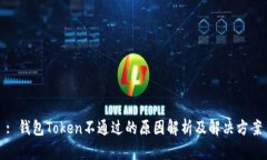 : 钱包Token不通过的原因解析及解决方案