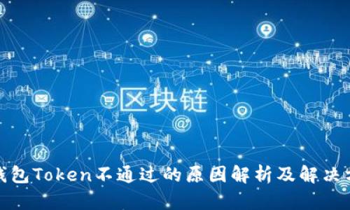 : 钱包Token不通过的原因解析及解决方案