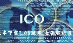 TP钱包最新版本下载2.06版本：全面解析与下载安