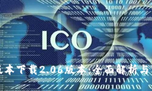 TP钱包最新版本下载2.06版本：全面解析与下载安装指南