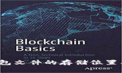  比特币钱包文件的存储位置及管理方法