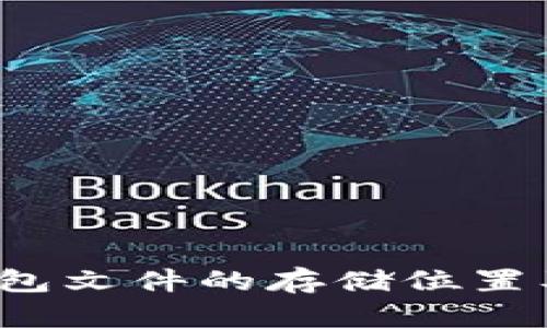  比特币钱包文件的存储位置及管理方法