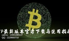 TP最新版本官方下载与使用指南