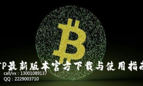TP最新版本官方下载与使用指南
