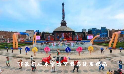 TP最新版本官方下载与使用指南