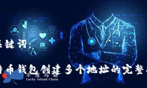 与关键词：

比特币钱包创建多个地址的完整指南