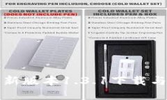 tp钱包最新版本1.3.1下载与使用指南