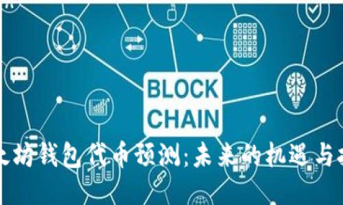 以太坊钱包代币预测：未来的机遇与挑战