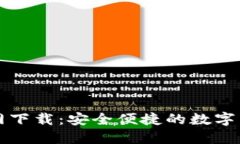 比特币TP钱包官网下载：安全便捷的数字货币管理