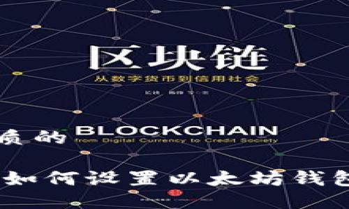 思考一个优质的

: 详细指南：如何设置以太坊钱包的转账功能