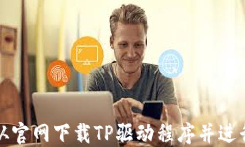 
如何从官网下载TP驱动程序并进行安装