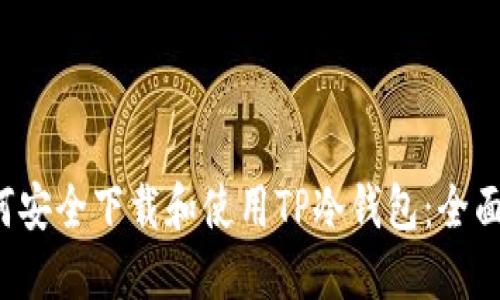  如何安全下载和使用TP冷钱包：全面指南