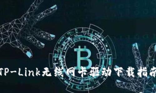 TP-Link无线网卡驱动下载指南