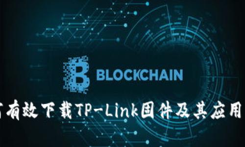 如何有效下载TP-Link固件及其应用指南