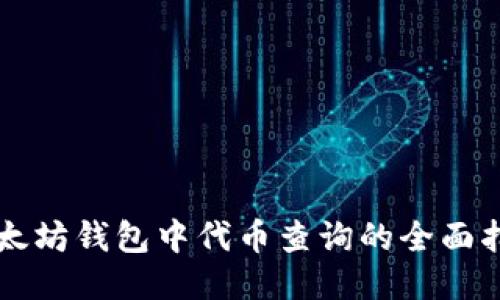 以太坊钱包中代币查询的全面指南