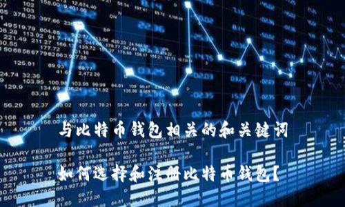 与比特币钱包相关的和关键词

如何选择和注册比特币钱包？