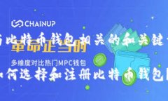 与比特币钱包相关的和关键词如何选择和注册比