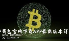 TP钱包官网下载APP最新版本详解