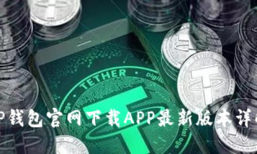 TP钱包官网下载APP最新版本详解