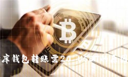小金库钱包转账需20 USDT的原因解析