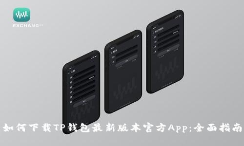 如何下载TP钱包最新版本官方App：全面指南