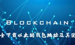 如何安全下载以太坊钱包地址及其使用指南