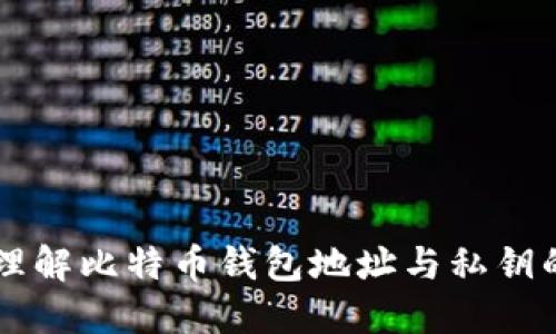 深入理解比特币钱包地址与私钥的关系