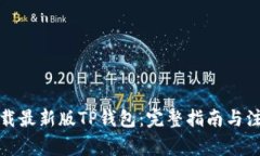 如何下载最新版TP钱包：完整指南与注意事项