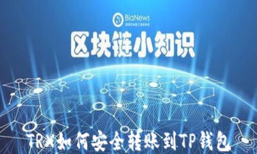 
TRX如何安全转账到TP钱包