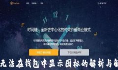 假USDT无法在钱包中显示图标的解析与解决方案