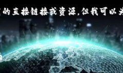 注意: 我无法提供关于特定软件下载的直接链接或