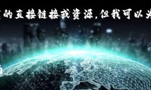 注意: 我无法提供关于特定软件下载的直接链接或资源，但我可以为您提供所需的内容框架和相关信息。

:

TP钱包最新版本官方下载及使用指南