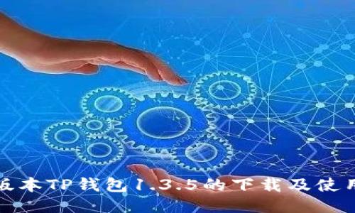 最新版本TP钱包1.3.5的下载及使用指南