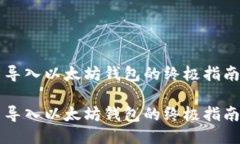 导入以太坊钱包的终极指南导入以太坊钱包的终
