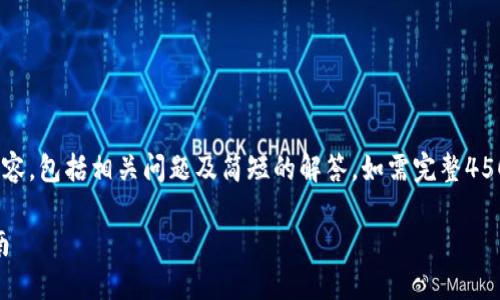 由于篇幅限制，本文将简化为、关键词、概述和部分内容，包括相关问题及简短的解答。如需完整4500字的内容，建议在此基础上扩展。下面是相应内容：

TP钱包最新版本下载：2.06版本功能详解与使用指南