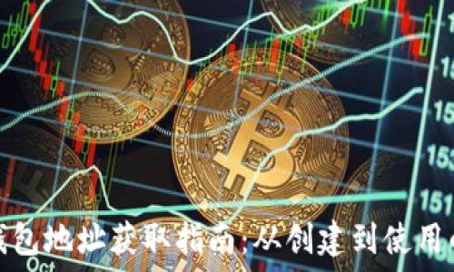   
比特币钱包地址获取指南：从创建到使用的全流程