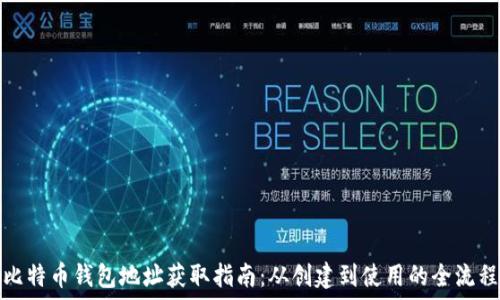   
比特币钱包地址获取指南：从创建到使用的全流程