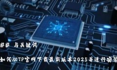 ## 与关键词如何从TP官网下载最新版本2025并进行