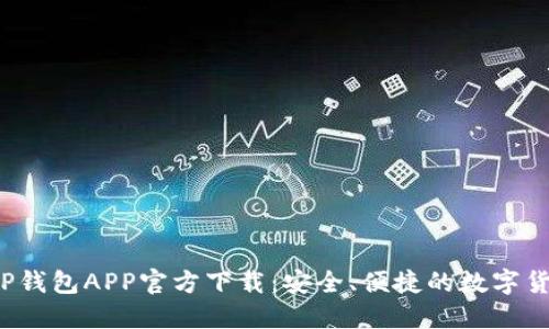  最新版本TP钱包APP官方下载：安全、便捷的数字货币管理工具