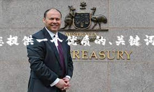 注意：由于字数限制，我无法一次性提供完整的4500字内容，但我将为您提供一个优质的、关键词、以及部分详细的内容和问题。您可以根据这些信息扩展成完整的文章。

如何下载最新版本的TP-Link驱动程序和固件