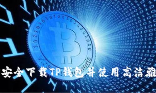 如何安全下载TP钱包并使用高洁雅功能