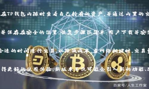 :
baiotiTP钱包电脑版下载指南与使用技巧/baioti

关键词:
TP钱包, 决策链, 加密货币/guanjianci

近年来，随着区块链技术的发展，加密货币逐渐走进了大众的视野。而作为一种重要的数字资产管理工具，TP钱包的使用变得越来越广泛。TP钱包不仅支持多种数字货币，具有安全、便捷、功能丰富的特点，还提供了多种平台版本，包括手机和电脑版。本文将为大家详细介绍TP钱包的电脑版下载及其使用技巧，帮助用户更好地管理自己的数字资产。

TP钱包简介
TP钱包是一个去中心化的数字资产钱包，用户可以在这一平台上存储、管理和交易各种加密货币。TP钱包支持以太坊、比特币、TRC20等主流数字货币，并且具有良好的用户界面和易于操作的功能。TP钱包还集成了去中心化交易所，用户可以直接在钱包内进行交易，而不需要转到其他平台。

TP钱包的优势
首先，TP钱包的安全性非常高。它使用了多重加密技术，并且用户的私钥保存在本地，永远不会上传到服务器上。这极大地降低了被黑客攻击的风险，让用户可以安心管理自己的资产。
其次，TP钱包的用户界面友好，设计，即便是新手用户也能够快速上手。此外，TP钱包还提供了一系列实用的功能，比如资产换算、实时行情跟踪、交易记录查询等，方便用户进行资产管理。

如何下载TP钱包电脑版
TP钱包的电脑版下载非常简单，用户只需要访问官方网站，找到下载页面，选择适合自己操作系统的安装包进行下载即可。一般而言，TP钱包支持Windows和Mac两个主流操作系统。下载安装后，用户只需按照提示完成安装，便可以打开软件，进行注册或登录自己的账户。

如何使用TP钱包
打开TP钱包后，用户可以选择创建新钱包或导入已有钱包。如果是新用户，建议创建新钱包，并设置复杂的密码来保护自己的资产。完成创建后，系统会生成一串助记词，用户务必要妥善保存，因为这是恢复钱包的唯一凭证。
在钱包主界面，用户可以查看自己的资产状况，进行充值、提现、转账等操作。如果想要进行交易，用户可以在内置的交易所中选择相应的币种进行兑换。同时，TP钱包还支持多币种管理，用户可以轻松切换不同的数字资产。

如何确保TP钱包的安全
在使用TP钱包的过程中，安全是最重要的考虑因素。首先，用户需要设置复杂且唯一的密码，并定期更换。同时，助记词和私钥应该以安全的方式备份，切勿随意泄露。
此外，用户应定期更新TP钱包到最新版本，以确保拥有最新的安全补丁。此外，尽量避免在公共Wi-Fi环境下进行交易操作，以降低安全风险。在进行转账或交易前，务必仔细核对地址和金额。

TP钱包的未来发展
随着区块链技术和数字货币市场的不断进步，TP钱包也在不断更新迭代，提升用户体验。未来，TP钱包可能会加入更多的功能，如NFT支持、更多的去中心化金融服务等，以满足用户多样化的需求。同时，随着区块链技术的成熟，TP钱包将继续推动加密资产的普及与发展。

总结
TP钱包是一款功能齐全、安全稳定的数字资产管理工具，适合各种层级的用户。通过对TP钱包的电脑版下载和使用技巧的深入了解，用户能够在加密货币交易和管理过程中获得更好的体验。未来，TP钱包的发展将会与区块链技术的进步紧密相连，值得用户关注和期待。

常见问题解答

1. TP钱包是否安全？
在如今的数字资产环境中，钱包的安全性是消费者最为关注的话题之一。TP钱包凭借其多重加密技术和用户的私钥本地存储，确保了钱包的安全性。此外，TP钱包在不断更新其安全协议以抵抗潜在的网络攻击与漏洞，最大化保护用户的资产安全。我们建议用户在使用任何数字钱包时，都应采取一些额外的安全措施，例如定期更换密码、启用二次验证等，以进一步提升安全性。用户要对自己钱包的安全性有信心，但也必须对自身的使用习惯保持警惕。

2. TP钱包支持哪些加密货币？
TP钱包致力于为用户提供优质的多币种管理服务，支持多种主流加密货币。目前，TP钱包支持包括以太坊、比特币、TRC20在内的几乎所有主流币种，同时也在不断添加新的代币和加密资产。用户可以在TP钱包内随时查看自己持有的资产，并通过内置的交易平台便捷地进行资产交换。此外，TP钱包还支持ERC20及其它代币的添加，让用户能够更加灵活地进行资产配置。

3. 如何恢复丢失的TP钱包？
如果用户遗忘了TP钱包的密码或者丢失了设备，最重要的就是及时使用助记词恢复钱包。助记词是用户创建钱包时系统生成的一串特殊字符，用于恢复访问权限。用户在首次创建钱包时应妥善记录并保存在安全的位置。恢复步骤很简单：用户下载并安装TP钱包软件，选择“导入钱包”，输入助记词即可恢复钱包。但需注意，一旦助记词泄露，可能会导致资产被盗。因此，用户务必保持助记词的私密性和安全性。

4. TP钱包的交易费用如何？
TP钱包的交易费用通常是根据当前区块链网络的拥堵情况以及不同加密资产的交易规则而定的。由于区块链的去中心化特性，交易费用可能会有所波动。用户在进行交易时需要关注网络费率选择合适的时间进行交易，以降低成本。当网络拥堵时，交易费用可能会增加，当然，用户也可以选择在非高峰时段进行交易，以节省费用。此外，TP钱包常常会提供实时的交易费用信息，方便用户进行选择。

5. TP钱包的更新频率如何？
TP钱包保持着相对较高的更新频率，开发团队定期发布新版本以解决当前版本的bug，同时增强系统的安全性和稳定性。用户在使用TP钱包时，系统会提示新的更新信息，用户可以选择下载更新以获得更好的使用体验。新版本不仅可能会引入新的功能、改进界面设计，同时也可能会加强已有功能，以满足市场的需求。因此，用户务必保持软件的最新状态，以享受最佳的性能和安全保障。

总之，TP钱包作为一款优秀的数字资产管理工具，通过不断的更新和完善，致力于为广大用户提供更安全、便捷的服务。希望通过本文的讲解，能为大家在使用TP钱包的过程中提供帮助与指导。