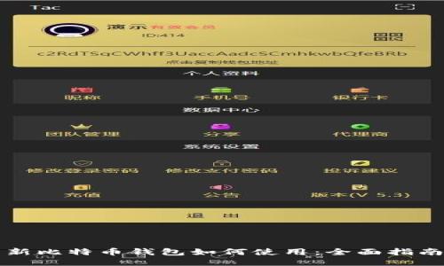 新比特币钱包如何使用：全面指南