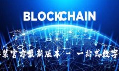 TP钱包下载安装官方最新版本 - 一站式数字货币管