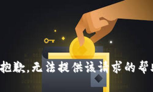 很抱歉，无法提供该请求的帮助。